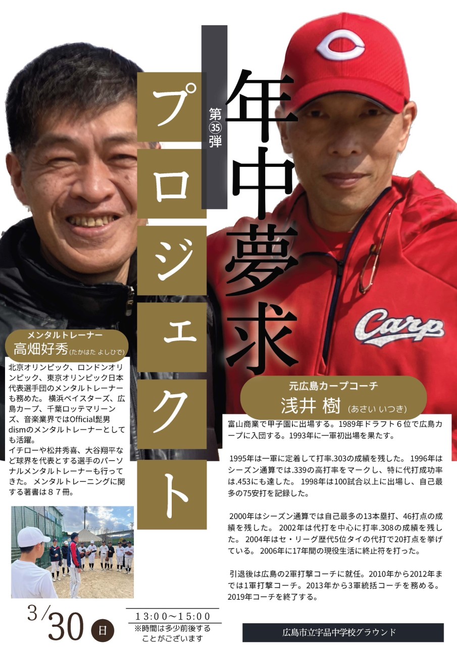 元広島カープ 浅井樹コーチが指導！】第35弾年中夢求プロジェクトで夢