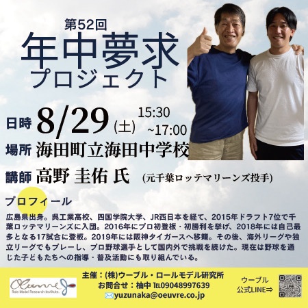第52回 年中夢求プロジェクト告知チラシ。8月29日(土)15時30分から海田町立海田中学校で開催。講師は元千葉ロッテマリーンズ投手・高野圭佑氏。