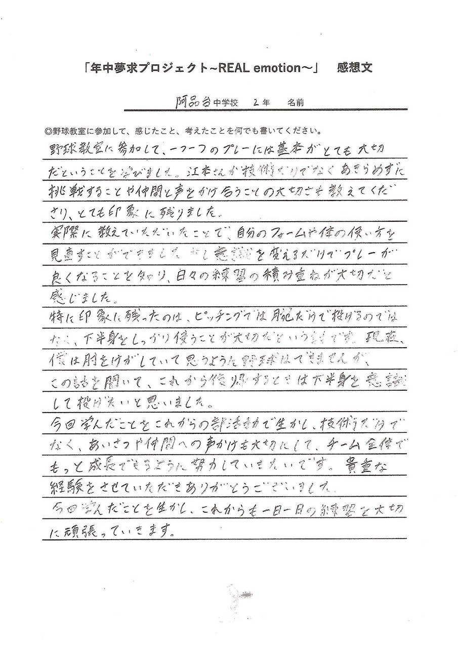 阿品台中学校2年生の野球教室参加感想文。基本の大切さ、下半身を使う投球、仲間への声かけについての学び。