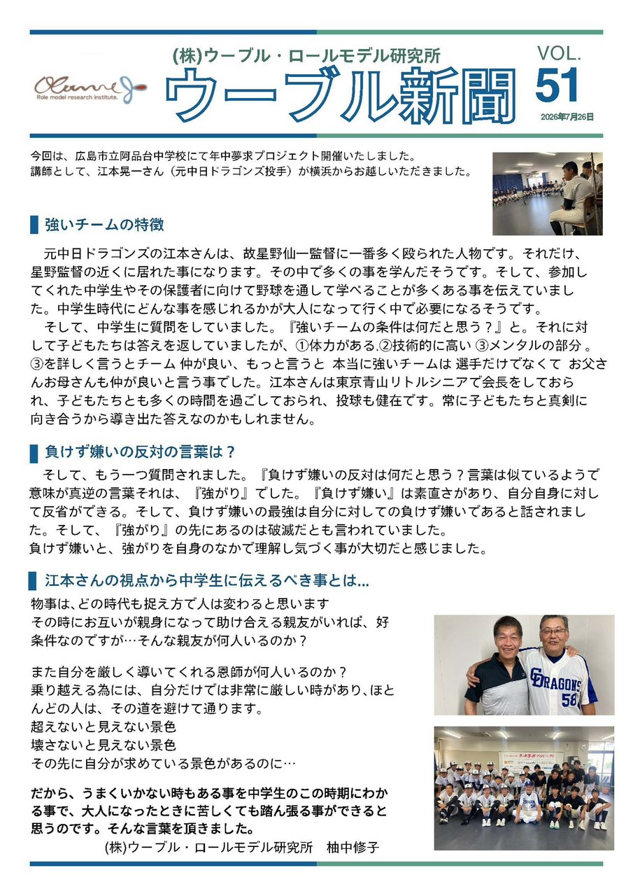ウーブル新聞51号。2026年7月26日、阿品台中学校で開催した江本晃一氏による年中夢求プロジェクトの報告。