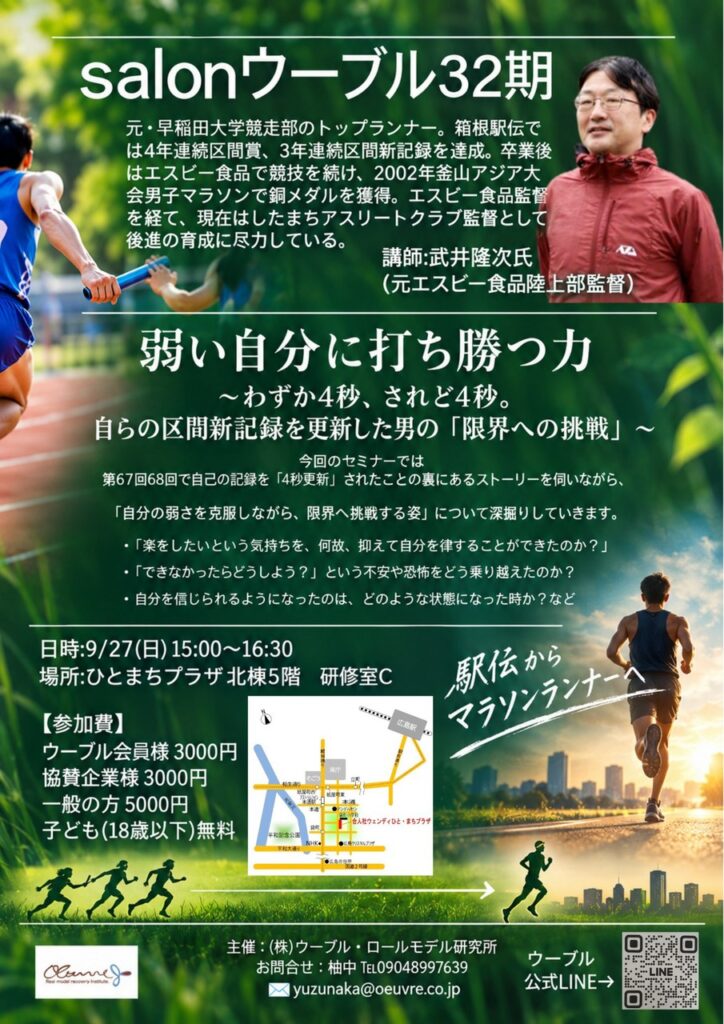第32期 salonウーブルセミナー「弱い自分に打ち勝つ力」の告知チラシ。講師は元エスビー食品陸上部監督の武井隆次氏。