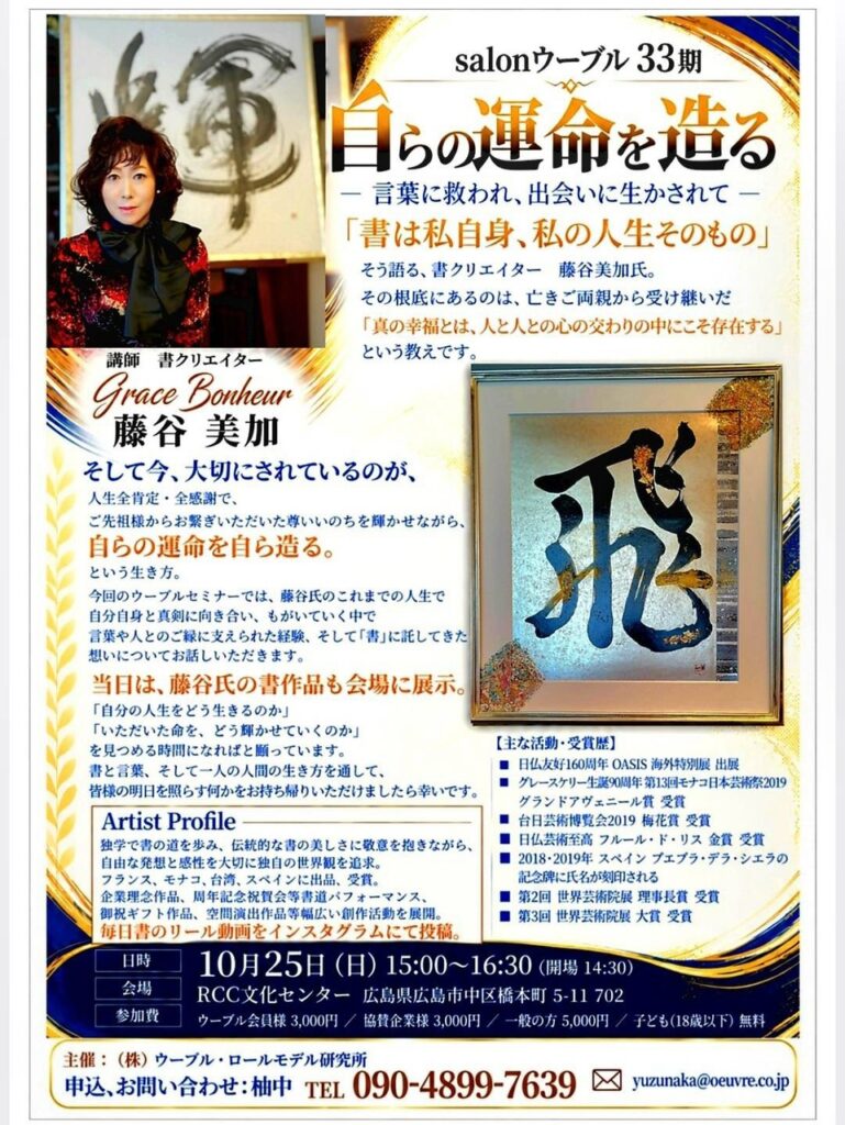 第33期 salonウーブルセミナー「自らの運命を造る」の告知チラシ。講師は書クリエイターの藤谷美加氏。